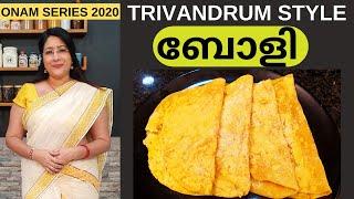 ഇനി TRIVANDRUM STYLE ബോളി വീട്ടിൽ എളുപ്പത്തിൽ ഉണ്ടാകാം || Easy Trivandrum Style Boli || Sadhya Boli