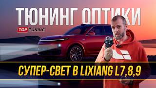 Тюнинг оптики Лисян Л7 – замена линз. MaxBeam 2.0 #lixiang