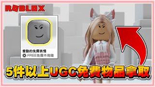 Roblox 快點！再不拿就沒了！【獲得5件以上的UGC免費物品】女孩子喜愛的系列！居然能獲得免費會動的表情 2024！【老婆】