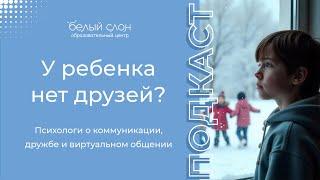 У ребенка нет друзей? Психологи о коммуникации, дружбе и виртуальном общении