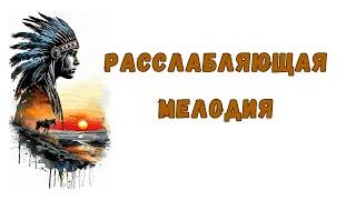 Мелодия для глубокого сна, успокаивающая индейская флейта для расслабления, медитации и релаксации