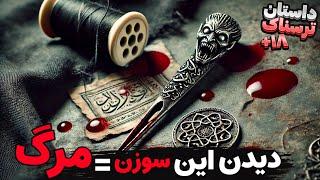 داستان ترسناک:طلسم سوزن خونی| هیچوقت نمیدونستم یه سوزن قراره زندگی مارو از هم بپاشه