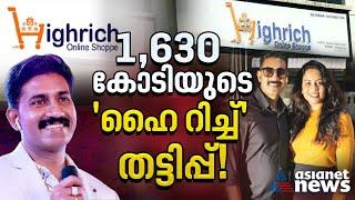 മണി ചെയിൻ തട്ടിപ്പ് മുതൽ ഹവാല വരെ; 1,630 കോടിയുടെ 'ഹൈ റിച്ച്' തട്ടിപ്പ്| Highrich scam