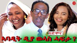 ህድሞና ሾው - ኣባዲት ዲያ ወላስ ሓፍታ? | Yonas Abraham with .......  -  New Eritrean Show 2024