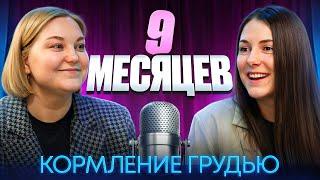 9 МЕСЯЦЕВ: ВСЁ ПРО ГРУДНОЕ ВСКАРМЛИВАНИЕ