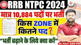 NTPC NEW VACANCY 2024 | RRB NTPC VACANCY 2024 | NTPC ZONE WISE VACANCY 2024 | NTPC VACANCY BY SG SIR