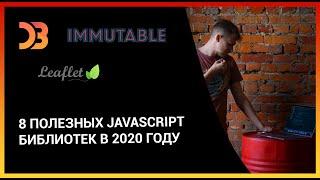 8 полезных JavaScript библиотек в 2020 году