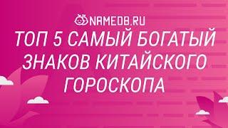 Топ 5 самых богатых знаков китайского гороскопа