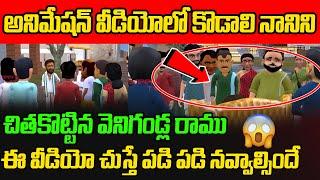 Venigandla Ramu Fire On Kodali Nani || అనిమేషన్ వీడియోలో కొడాలి నానిని చితకొట్టిన వెనిగండ్ల రాము