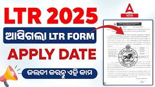 LTR Teacher Odisha | LTR Apply Date 2024-25 | ଆସିଗଲା LTR FORM APPLY DATE