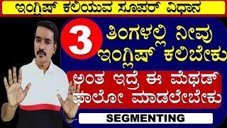 3 ತಿಂಗಳಲ್ಲಿ ಇಂಗ್ಲಿಷ್ ಕಲಿಯ ಬಹುದಾ?? || ಇಂಗ್ಲಿಷ್ ಕಲಿಯುವುದು ಹೇಗೆ || ENGLISH  LESSONS |SEGMENTING |