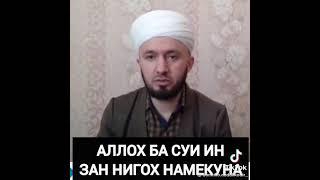 Панду насиҳат барои занон.