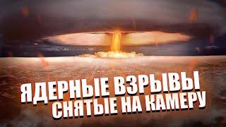 10 Ядерных Взрывов Снятых на Камеру - Хиросима и Нагасаки