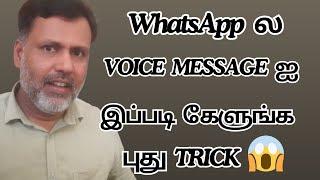 WhatsApp ல Voice Message ஐ இப்படி கேளுங்க புது Trick | WhatsApp New Voice Message Transcribe Tamil