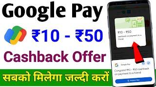 Google Pay ₹10 ₹50 cashback offer / ₹50 cashback on payment to a friend / Get ₹50 cashback earn gpay