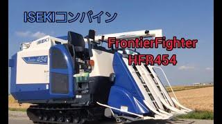 ISEKIコンバイン『FrontierFighter　HFR454』納車！！