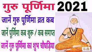 Guru purnima 2021 date and time |  Guru purnima kab hai