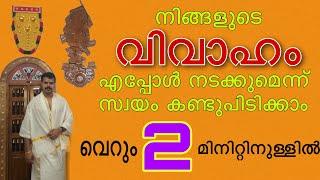 വിവാഹം എപ്പോൾ നടക്കും എന്ന് സ്വയം കണ്ടെത്താം | Sreevasthav Astrologer | Malayalam Hanuman Astrology