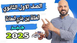 الصف الاول الثانوي العلاقة بين جذري المعادلة جبر 2025