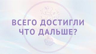 Всего достигли, что дальше? Счастье жизни внутри Вас.