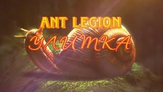 Ant Legion - Улитка + прохождение Темной пещеры / Snail + passing Dark Cavern (eng sub)