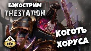 Бэкострим The Station - АДБ "Коготь Хоруса" часть 2