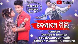 NEW SAMBALPURI VIDEO !! BEWAFA MILI !! kUNDAL K CHHURA !! GANESH KUMAR !! NEW SAMBLPURI SONG