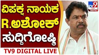  LIVE | R Ashok Press Meet: ವಿಪಕ್ಷ ನಾಯಕ ಆರ್. ಅಶೋಕ್ ದಿಢೀರ್ ಸುದ್ದಿಗೋಷ್ಠಿ | #tv9d