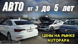 Проходные авто в РФ! Обзор цен Авто от 3х до 5ти лет! #mastervadya #automobile #autopapa #caucasus