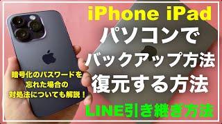 iPhone　iPadのバックアップをパソコンで取る方法　バックアップの復元方法　暗号化のパスワードを忘れた場合の対処法　やり方　Mac iTunes　LINEの引き継ぎ方法