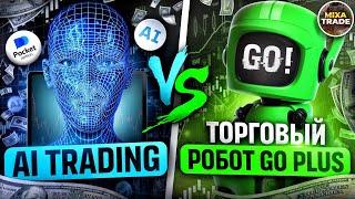 «AI TRADING» на Pocket Option или робот «GO PLUS» - ЧТО ЛУЧШЕ!? // ВСЯ ПРАВДА! Бинарные Опционы 2024