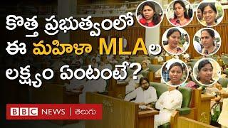 AP Assembly: కొత్త ప్రభుత్వంలో మహిళా MLAలు ఏం చెబుతున్నారు, వారి ప్రధాన లక్ష్యం ఏంటి? | BBC Telugu