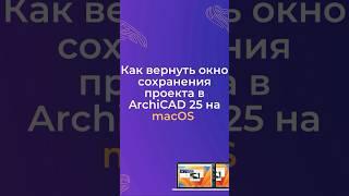 Как вернуть окно сохранения проекта в ArchiCAD 25 на macOS? #archicad #macOS #archicad25