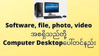 Software, Photo, Video, file တို့ Desktop ပေါ်တင်နည်း