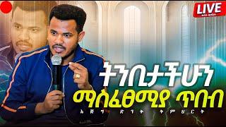 ትንቢታችሁን ማስፈፀሚያ ጥበብ // የመጀመሪያ ቀን ፆም እና ፀሎት አገልግሎት ከ ነብይ ሚራክል ተካ ጋር