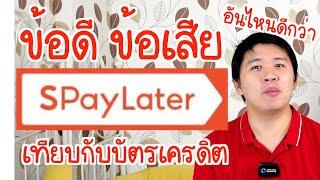 ข้อดี ข้อเสีย SPayLater ซื้อก่อน ผ่อนทีหลัง Shopee เทียบกับบัตรเครดิต