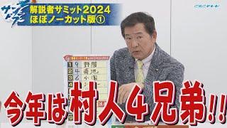 【サンドラ】解説者サミット２０２４ほぼノーカット版「今年は村人４兄弟!!」赤星憲広＆川口和久＆谷繁元信＆槙原寛己＆真中満＆川上憲伸