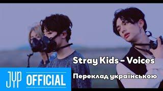 [UA SUB/Переклад] Stray Kids – Voices