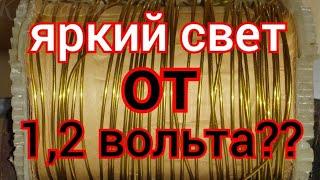 СВОЕ ОСВЕЩЕНИЕ ОТ 1,2 ВОЛЬТА? КАК ЭТО?