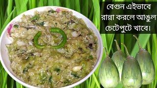 বেগুন দিয়ে অসাধারণ একটি রেসিপি। বেগুন এইভাবে রান্না করলে আঙুল চেটেপুটে খাবে। begun recipe