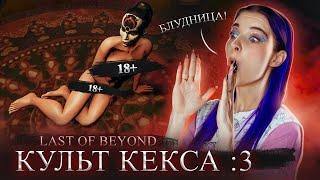 БЛУДНИЦА меня ПОДСТАВИЛА!  18+ ХОРРОР ► Lust from Beyond