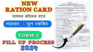 How To Fill Up Ration Card Form C // Apply New Ration Card Assam // কেনেকৈ আবেদন পত্ৰখন ভৰাব ️