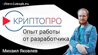 Опыт работы с КриптоПро от разработчика ~/ Михаил Яковлев