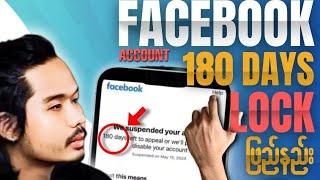 Facebook account 180 days lock ဖြည်နည်း ( နောက်ထပ် editing version တစ်ခုပါ )