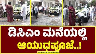 DCM DKShivakumar Home Ayudha Pooje | ಡಿಸಿಎಂ ಮನೆಯಲ್ಲಿ ಆಯುಧಪೂಜೆ..! | Guarantee News