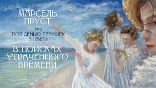 "Под сенью девушек в цвету" Марселя Пруста [В поисках утраченного времени, Том 2, Лекция #5] ️