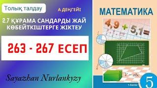 Математика 5 сынып 263 264 265 266 267 есеп ГДЗ 2.7 Құрама сандарды жай көбейткіштерге жіктеу