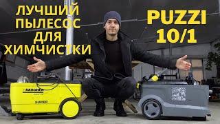 Обзор моющего пылесоса Karcher Puzzi 10/1 Лучший экстрактор для химчистки на дому!