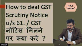 How to deal GST Scrutiny Notice u/s 61. / GST नोटिस मिलने पर क्या करे ?
