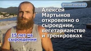 Alex Martynov- 15 years rawfoodist. About raw food, vegetarianism, training.